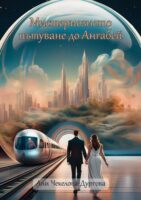 Мистериозното пътуване до Ангабей (Е-книга)