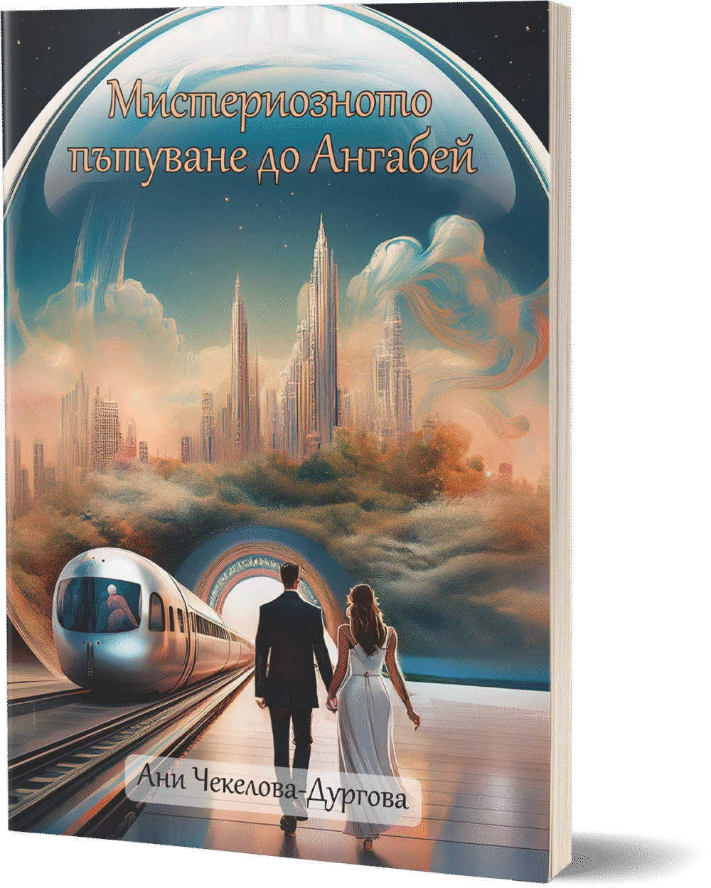 Книга Първа-Мистериозното пътуване до Ангабей