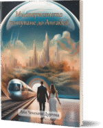 Книга Първа-Мистериозното пътуване до Ангабей