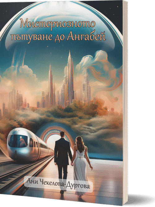 Книга Първа-Мистериозното пътуване до Ангабей
