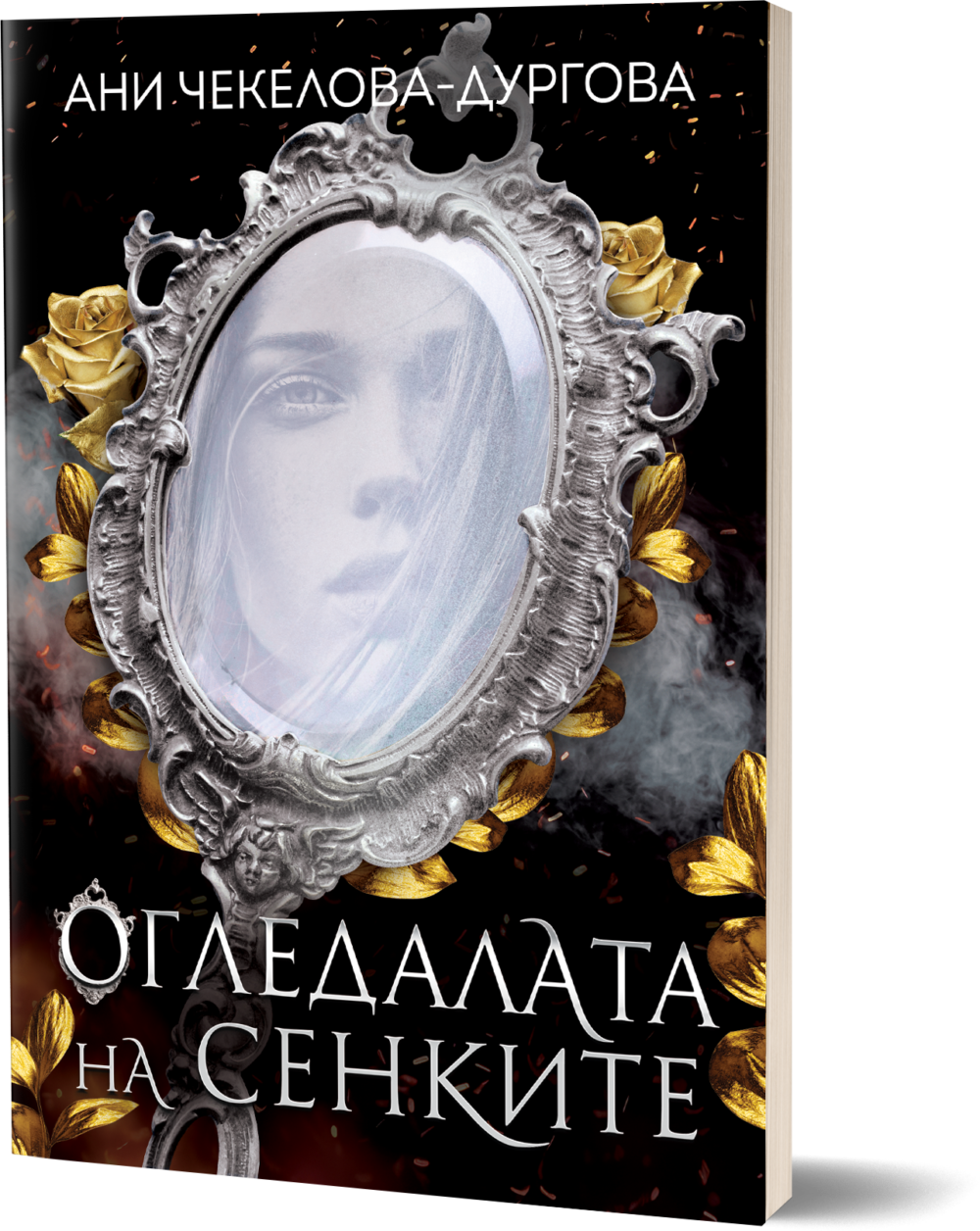 Книга Втора-Огледалата на Сенките