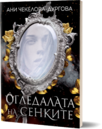 Книга Втора-Огледалата на Сенките