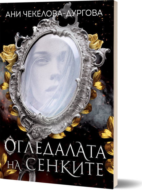 Книга Втора-Огледалата на Сенките