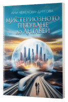 Книга Първа-Мистериозното пътуване до Ангабей