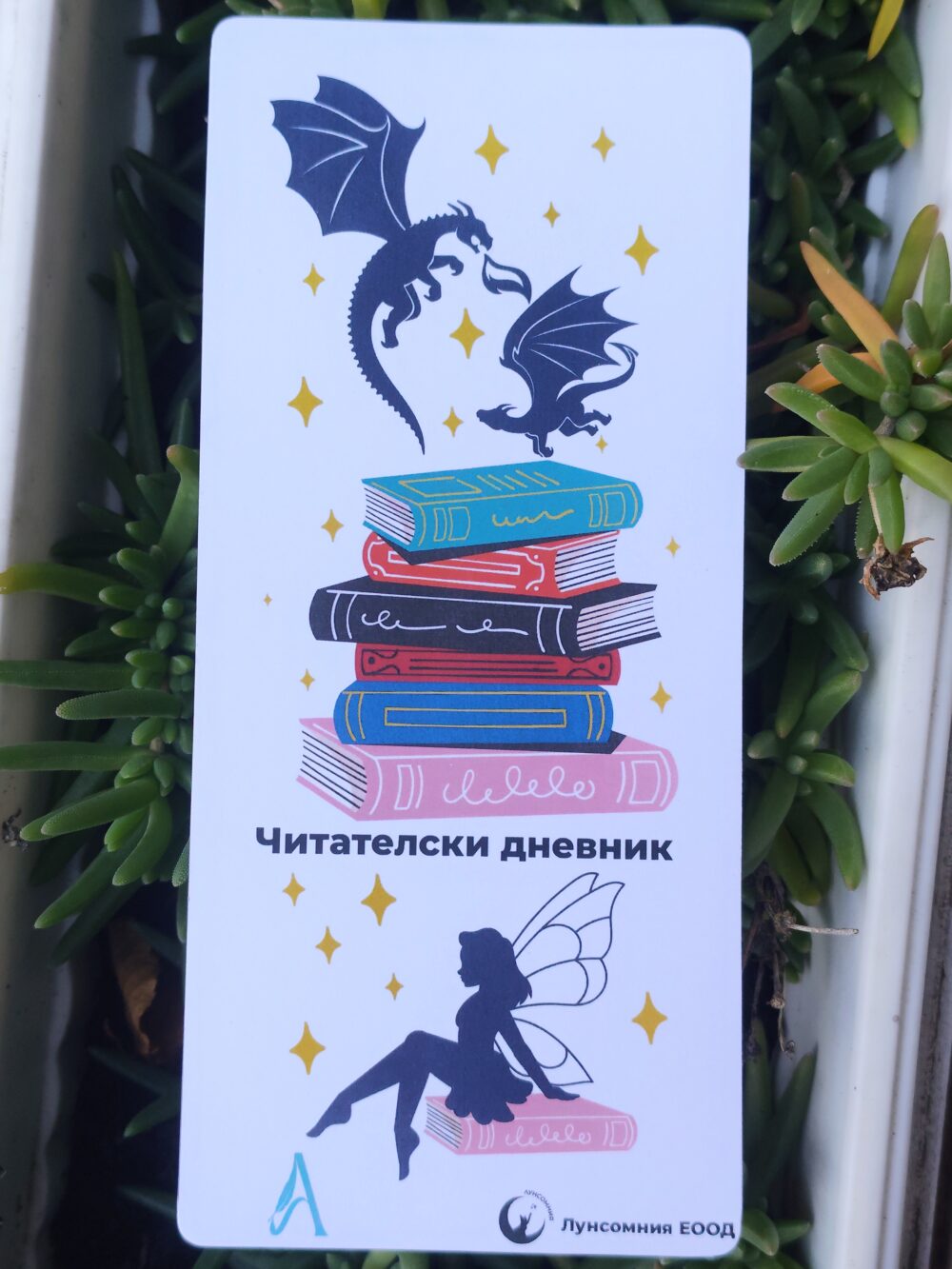 Читателски дневник-книгоразделител