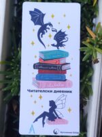 Читателски дневник-книгоразделител