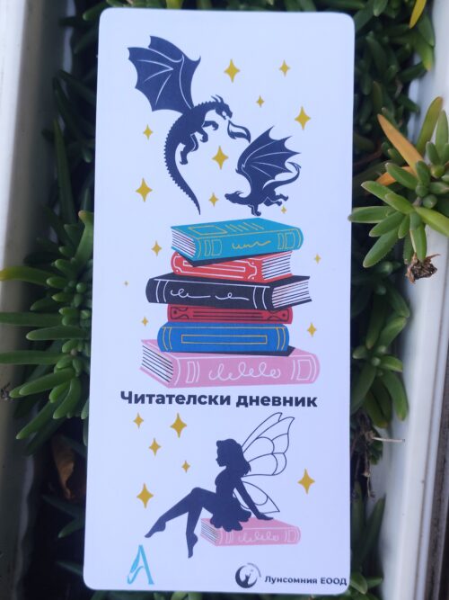 Читателски дневник-книгоразделител