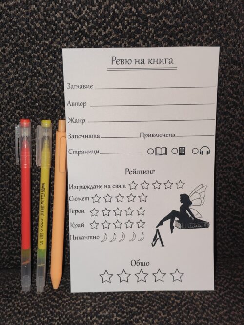 Комплект за ревю на книга