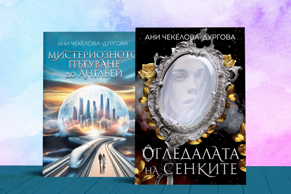 Комплект книги Ангабей и Огледалата