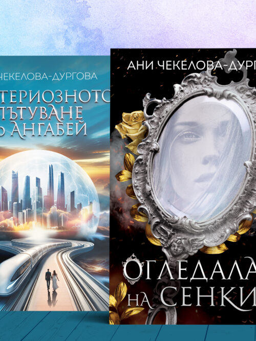 Комплект книги Ангабей и Огледалата